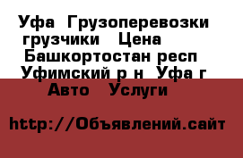 Уфа. Грузоперевозки, грузчики › Цена ­ 250 - Башкортостан респ., Уфимский р-н, Уфа г. Авто » Услуги   